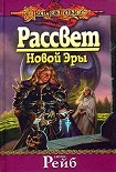 Читать книгу Рассвет новой Эры