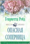 Читать книгу Опасная соперница