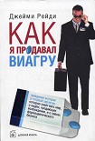 Читать книгу Как я продавал виагру