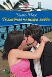 Читать книгу Волшебная палитра любви