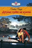 Читать книгу Других чудес не нужно