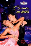 Читать книгу Сальса для двоих