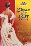 Читать книгу Утром все будет иначе