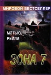 Читать книгу Зона 7