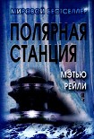 Читать книгу Полярная станция