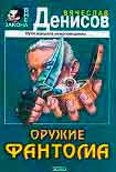 Читать книгу Оружие фантома