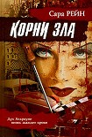 Читать книгу Корни зла