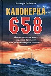 Читать книгу Канонерка 658. Боевые операции малых кораблей Британии на Средиземноморье и Адриатике