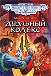 Читать книгу Дуэльный кодекс