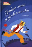Читать книгу Бабье лето медвежатника