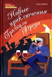 Читать книгу Новые приключения Грязнули Фреда