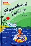 Читать книгу Пропавший крейсер