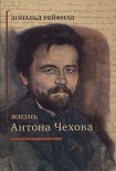 Читать книгу Жизнь Антона Чехова