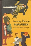 Читать книгу Мальчики