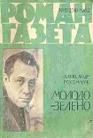 Читать книгу Молодо-зелено