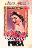 Читать книгу Дикая роза