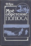 Читать книгу Мое обретение полюса