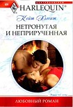 Читать книгу Нетронутая и неприрученная