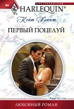 Читать книгу Первый поцелуй