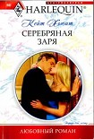 Читать книгу Серебряная заря
