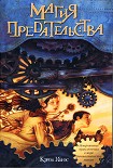 Читать книгу Магия предательства