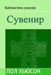 Читать книгу Сувенир