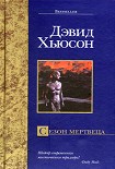Читать книгу Сезон мертвеца