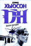 Читать книгу Вилла загадок