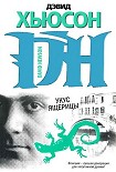 Читать книгу Укус ящерицы