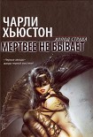 Читать книгу Мертвее не бывает