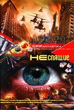 Читать книгу Неспящие