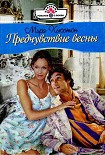 Читать книгу Предчувствие весны