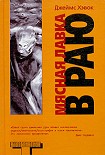 Читать книгу Мясная лавка в Раю