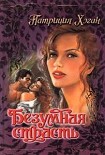 Читать книгу Безумная страсть