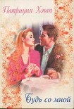 Читать книгу Будь со мной