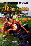 Читать книгу Вино любви
