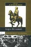 Читать книгу Карл Великий