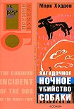 Читать книгу Загадочное ночное убийство собаки