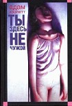 Читать книгу Ты здесь не чужой