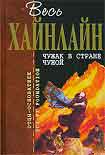 Читать книгу Чужак в стране чужой