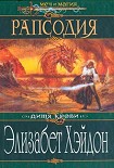 Читать книгу Рапсодия: Дитя крови