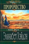 Читать книгу Пророчество: Дитя Земли