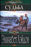 Читать книгу Судьба: Дитя Неба