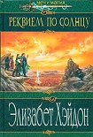 Читать книгу Реквием по солнцу