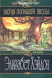 Читать книгу Элегия погибшей звезды