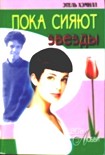 Читать книгу Пока сияют звезды