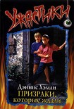 Читать книгу Призраки, которые ждали