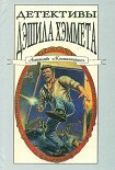 Читать книгу Детективы Дэшила Хэммета. Т. 3