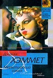 Читать книгу Мальтийский сокол
