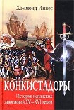 Читать книгу Конкистадоры. История испанских завоеваний XV–XVI веков